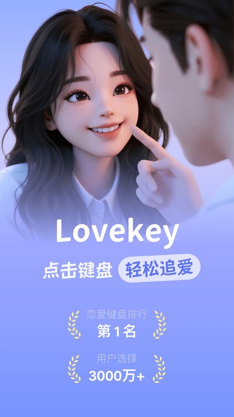 Lovekey键盘截图1