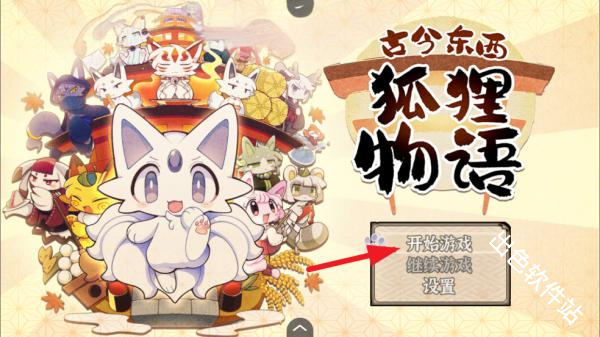 古今东西狐狸物语