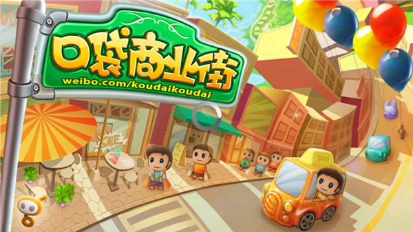 口袋商业街截图2