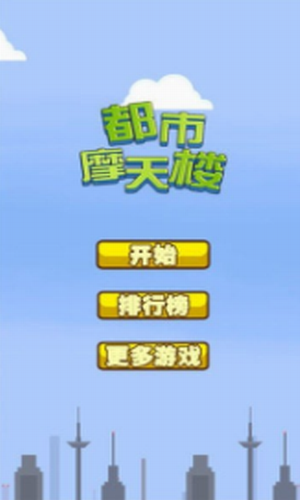 都市摩天楼截图1