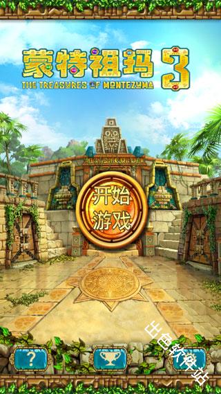 蒙特祖玛的宝藏3