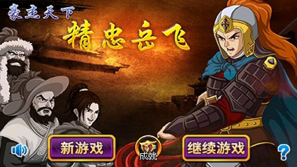 豪杰天下精忠岳飞截图1