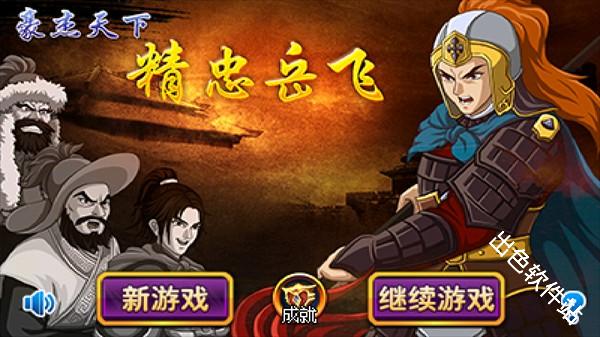 豪杰天下精忠岳飞