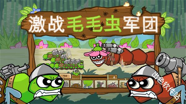 激战毛毛虫军团