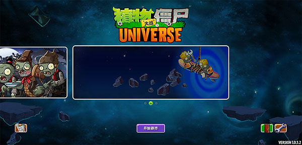 植物大战僵尸Universe版截图1