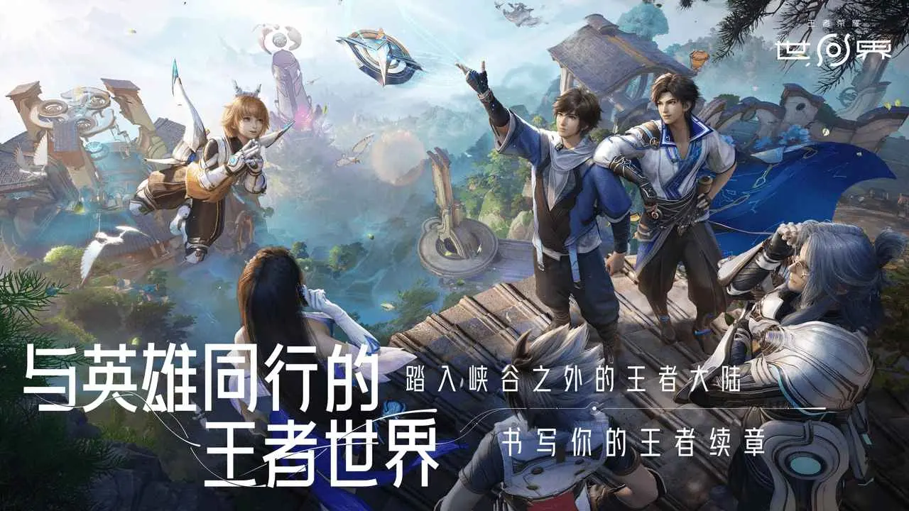 王者荣耀世界截图5