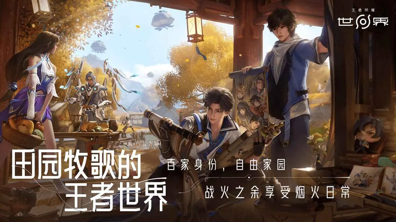 王者荣耀世界截图3