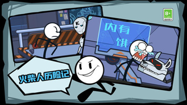 火柴人历险记截图4