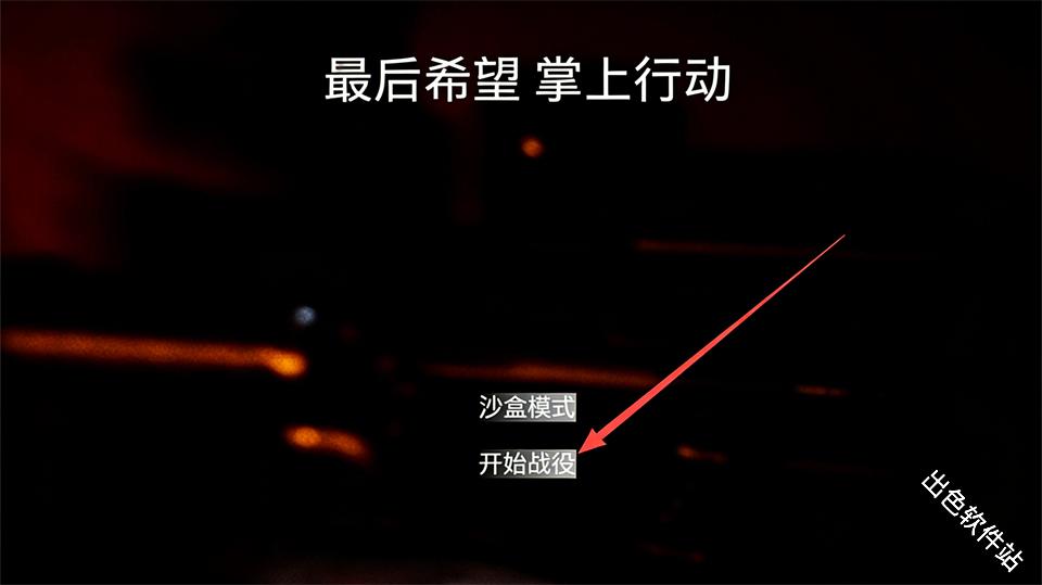 最后希望掌上行动