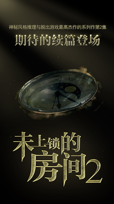 未上锁的房间2截图2