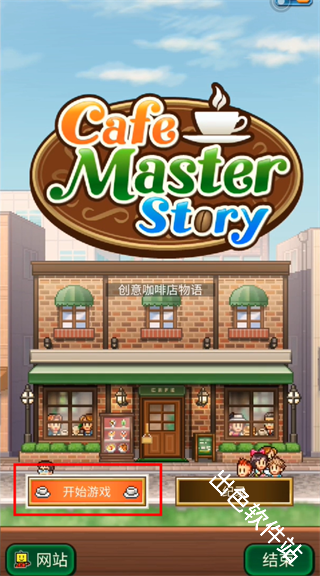 创意咖啡店物语