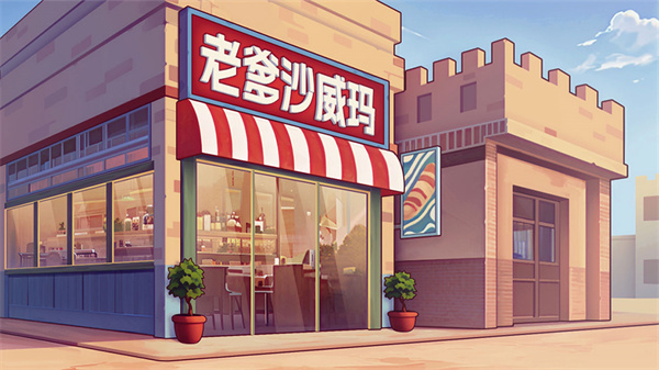 老爹沙威玛刨冰模式截图3