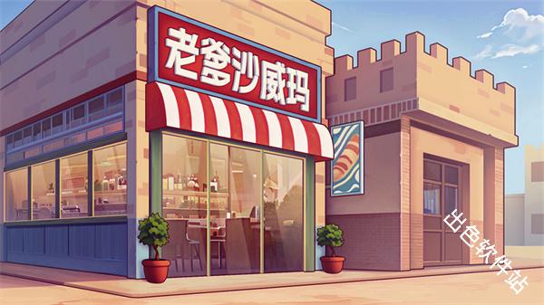 老爹沙威玛刨冰模式