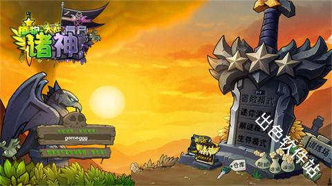 植物大战僵尸诸神版