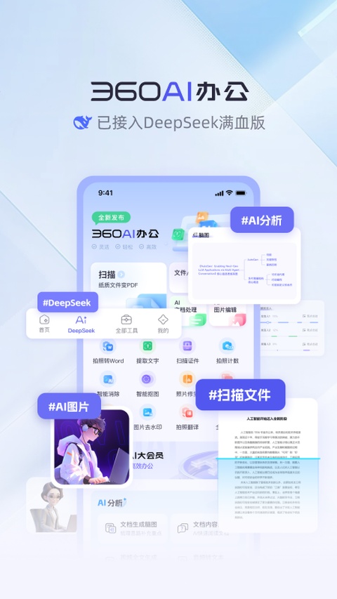 360AI办公截图2