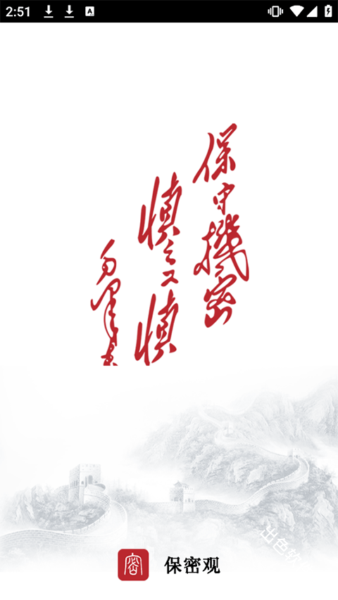 保密观