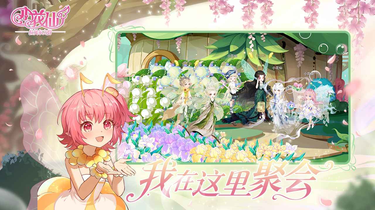 小花仙拉贝尔之约截图1