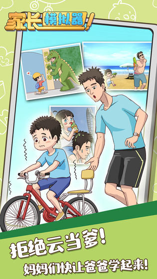 家长模拟器截图5