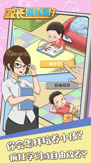 家长模拟器截图4