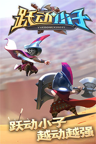 跃动小子截图4