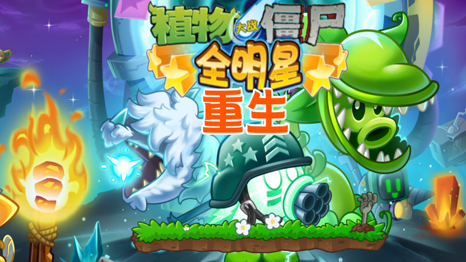 植物大战僵尸全明星重生截图5