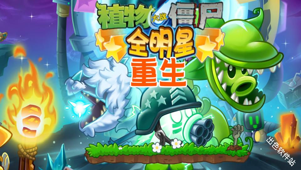 植物大战僵尸全明星重生