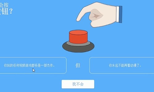 你会按下这个按钮吗截图4