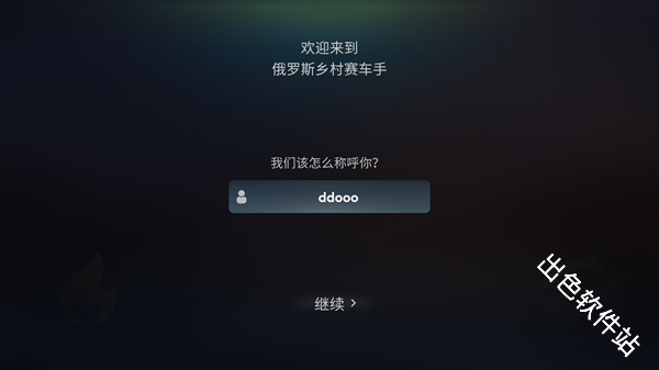 俄罗斯乡村赛车手