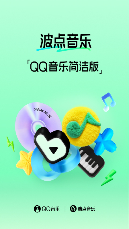 QQ音乐简洁版截图1
