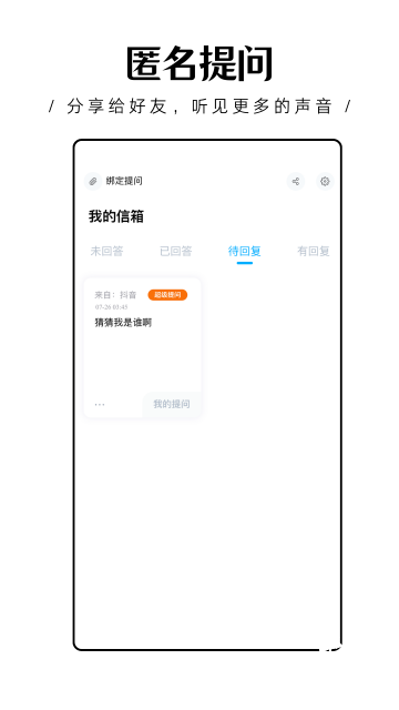 轻匿提问箱