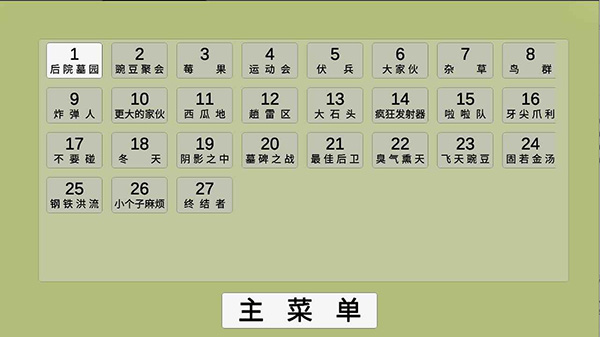 植物大战僵尸GA版截图4