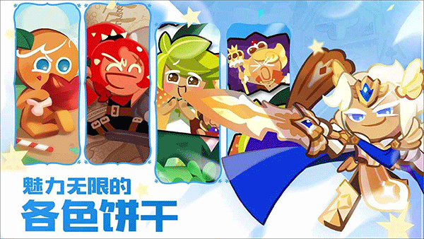 冲呀饼干人王国截图5