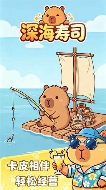 深海寿司截图2