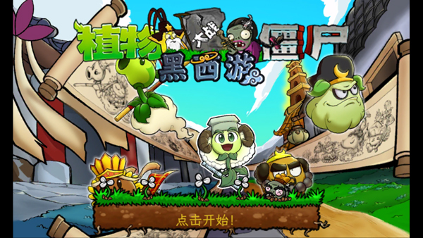 植物大战僵尸黑西游版截图1