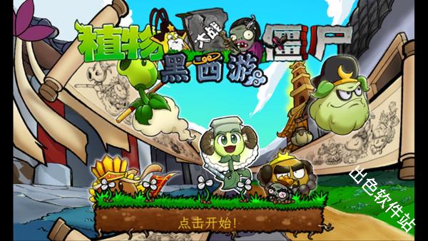 植物大战僵尸黑西游版