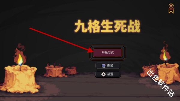 九格生死战