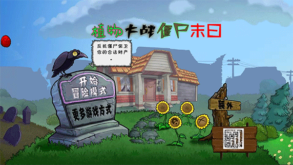 植物大战僵尸末日版截图1