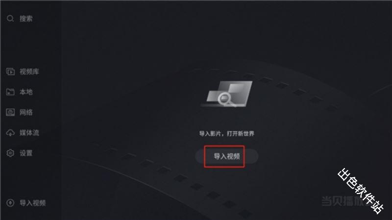 当贝播放器
