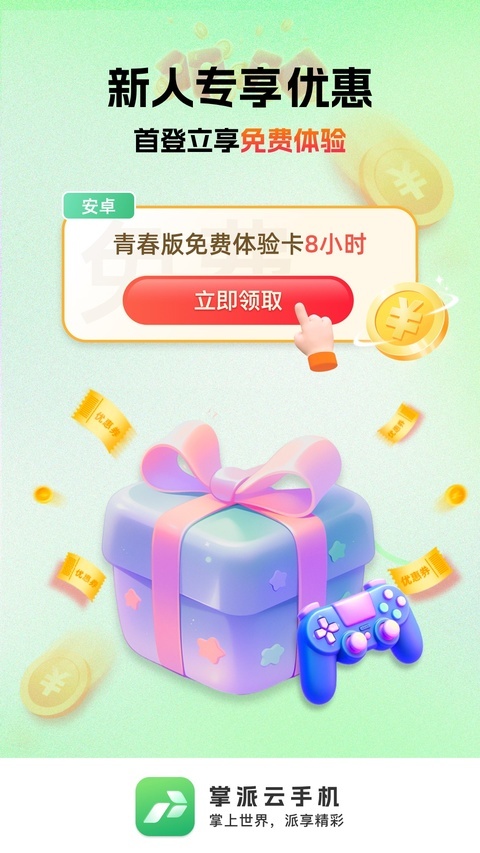 掌派云手机截图2