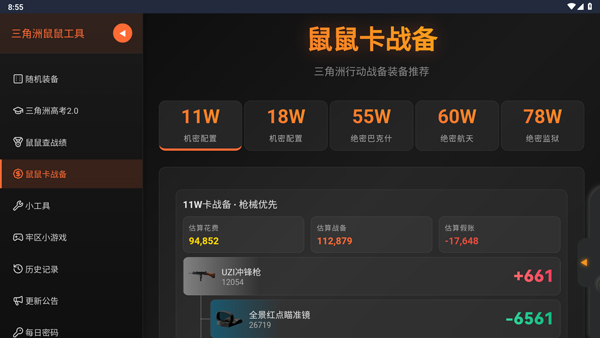 三角洲行动鼠鼠工具截图1