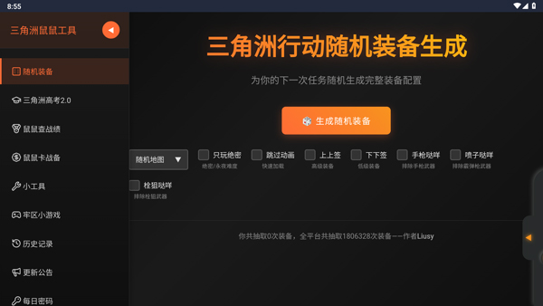 三角洲行动鼠鼠工具截图2