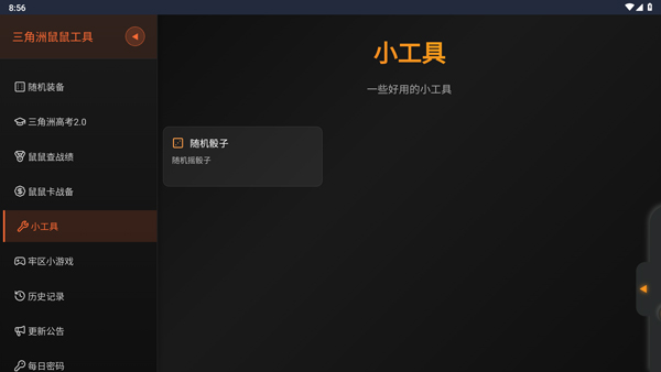 三角洲行动鼠鼠工具截图5