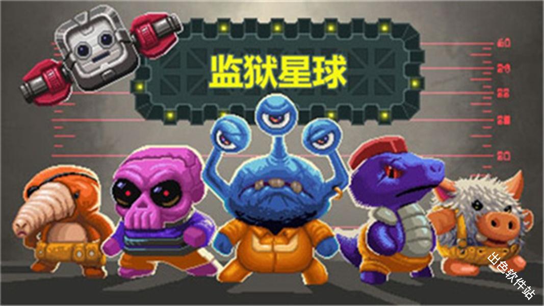 监狱星球