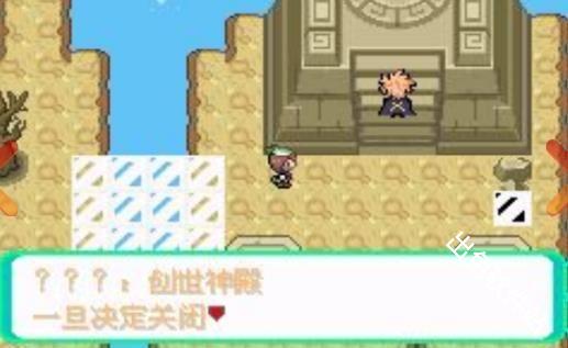 口袋妖怪忆梦之巅创世章