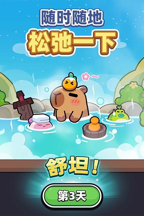 卡皮巴拉go截图3