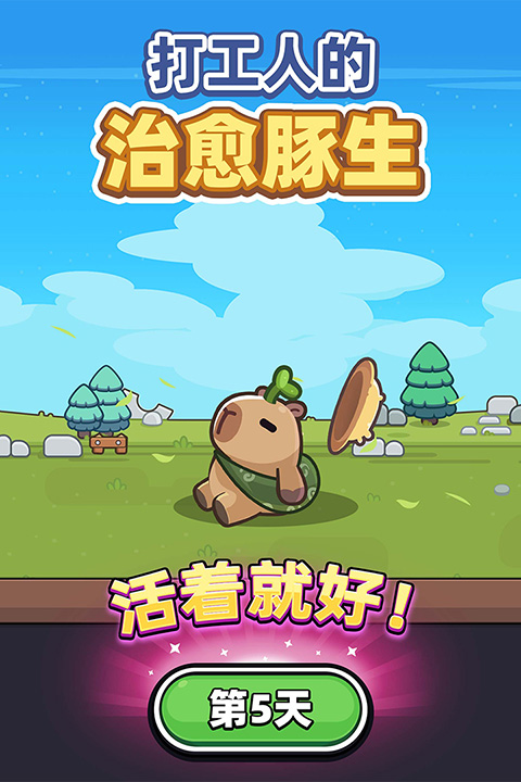 卡皮巴拉go截图4