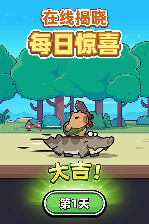 卡皮巴拉go截图2