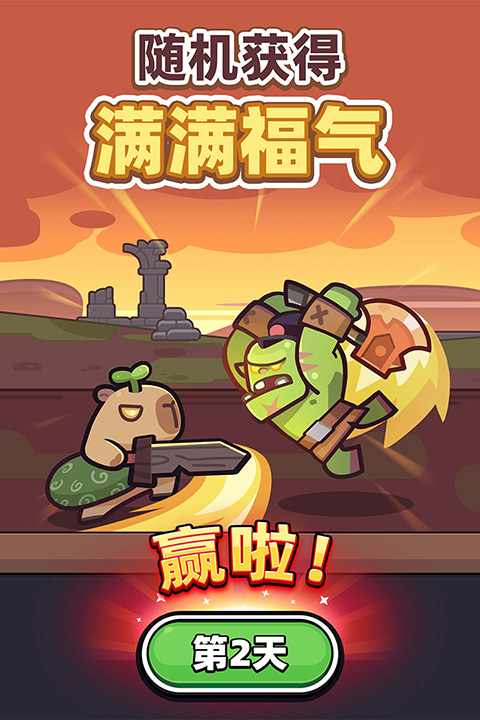卡皮巴拉go截图1