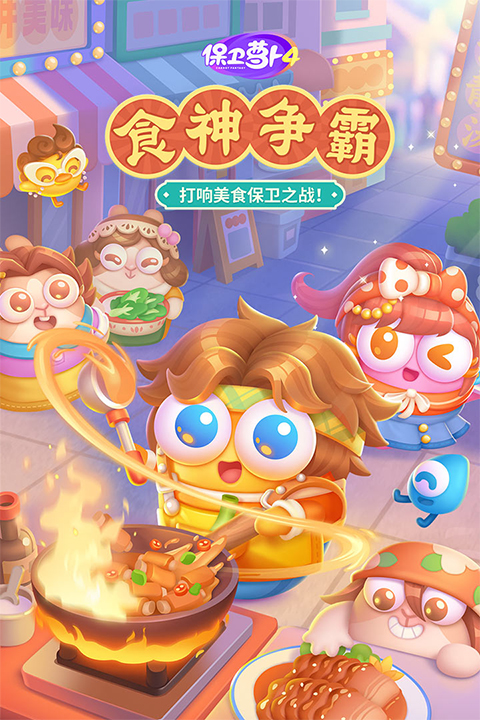 保卫萝卜4截图4