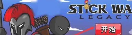 火柴人战争遗产召唤版